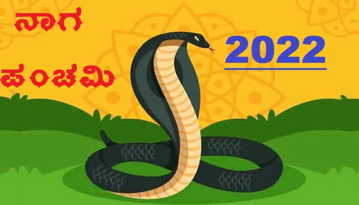 Nag Panchami 2022: ಹಲವು ವರ್ಷಗಳ ಬಳಿಕ ನಾಗ ಪಂಚಮಿಯಂದು ಈ ಅದ್ಭುತ ಯೋಗ ನಿರ್ಮಾಣಗೊಳ್ಳುತ್ತಿದೆ
