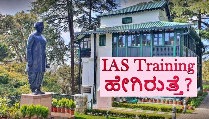 IAS Training : ಐಎಎಸ್‌ ತರಬೇತಿ ಎಲ್ಲಿ ನಡೆಯುತ್ತೆ? ಏನೆಲ್ಲಾ ಇರುತ್ತದೆ ಗೊತ್ತಾ? 