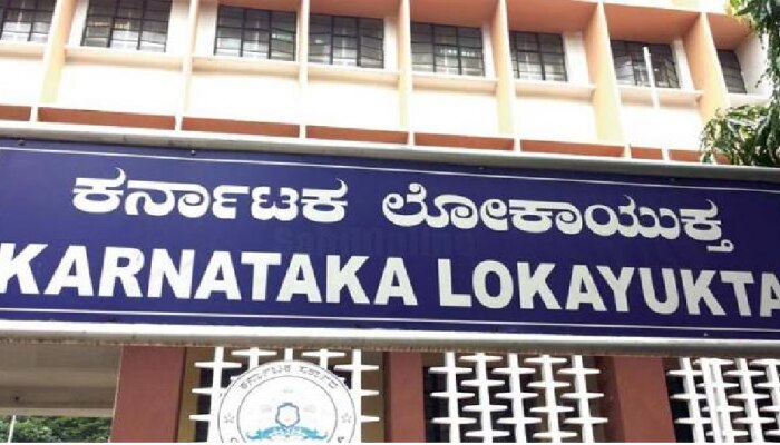 Karnataka Lokayukta : ಲೋಕಾಯುಕ್ತದಲ್ಲಿ ಬಾಕಿಯಿರುವ ಕೇಸುಗಳು ಎಷ್ಟು? title=