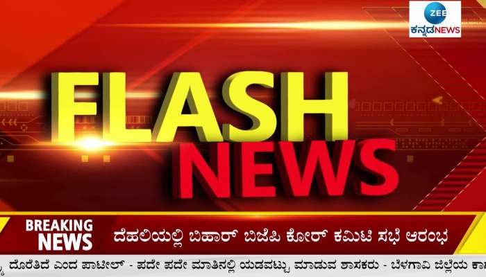 17 August 2022 top news- Zee Kannada News morning headlines