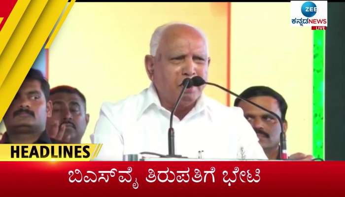 19 August 2022 top news- Zee Kannada News morning headlines