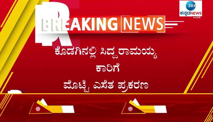 JDS MLA Sharavana statement about throwing eggs at Congress leader Siddaramaiah car 