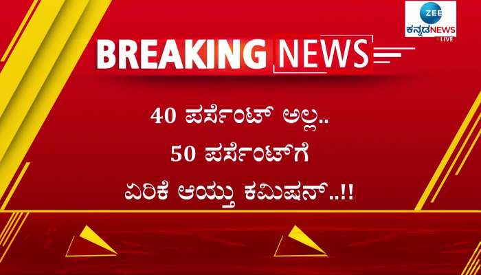 40 to 50 increase commission karnataka government