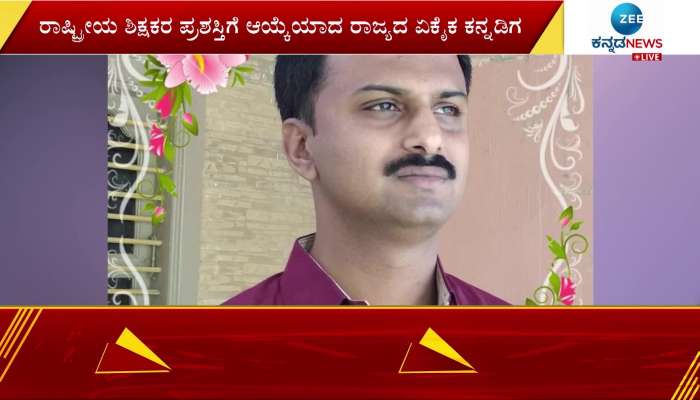 National teachers award to TP Umesh of Chitradurga 