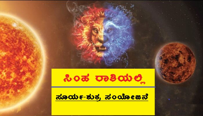 Venus-Sun Conjunction 2022: ಸೂರ್ಯ-ಶುಕ್ರರ ಸಂಯೋಜನೆ, ಈ ರಾಶಿಗಳ ಜನರ ಜೀವನದಲ್ಲಿ ಅಪಾರ ಧನವೃಷ್ಟಿ title=