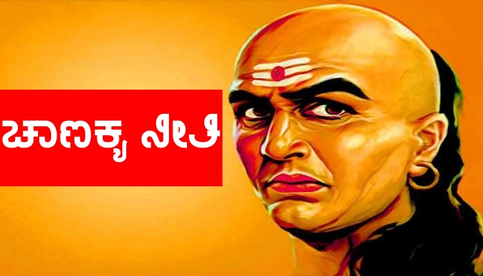 Chanakya Niti: ಇಂತಹ ಪರಿಸ್ಥಿತಿಯಲ್ಲಿ ಮನುಷ್ಯನಿಗೆ ಜ್ಞಾನವೂ ವಿಷಕ್ಕೆ ಸಮಾನ title=