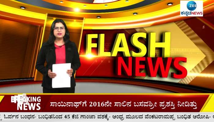 Zee Kannada News Morning flash news 