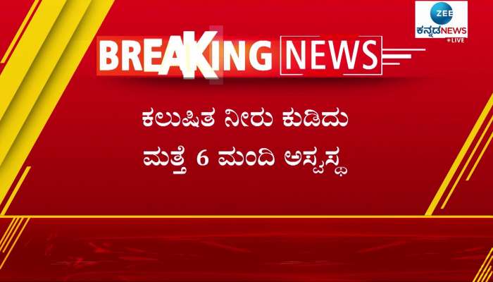 Six more people fell ill after drinking contaminated water in Vijayapur