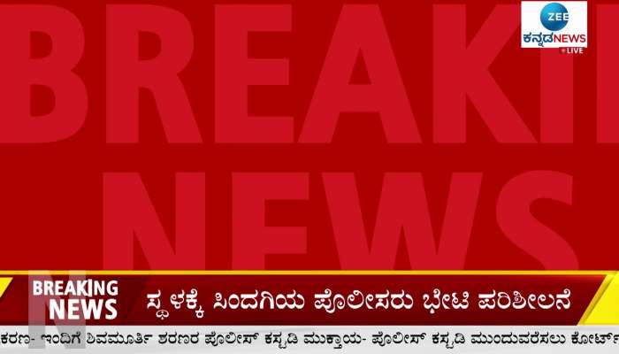 Shivamurthy Murugha Sri police custody ends today