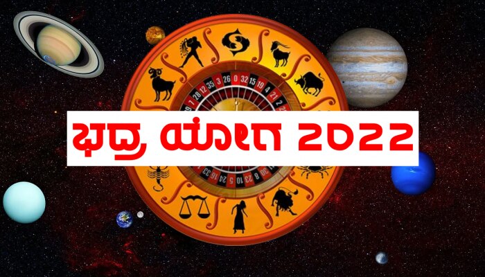 Bhadra Yoga 2022: ಕನ್ಯಾ ರಾಶಿಯಲ್ಲಿ ಈ ಗ್ರಹದ ವಕ್ರ ನಡೆಯಿಂದ ಭದ್ರಯೋಗ ನಿರ್ಮಾಣ, ಈ ರಾಶಿಗಳ ಜನರಿಗೆ ಬಂಬಾಟ್ ಲಾಭ