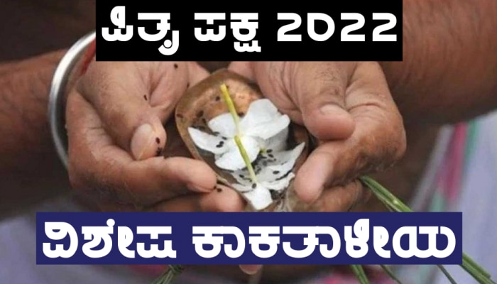 Pitru Paksha 2022 Yoga: ಪಿತೃಪಕ್ಷದ ಈ ದಿನದಂದು ಶ್ರಾದ್ಧ ನಡೆಯುತ್ತಿಲ್ಲ, 12 ವರ್ಷಗಳ ಬಳಿಕ ಈ ವಿಶೇಷ ಕಾಕತಾಳೀಯ ನಿರ್ಮಾಣ