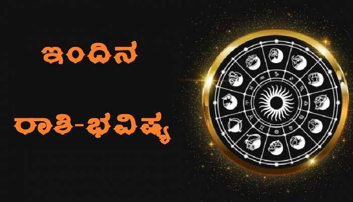 ದಿನಭವಿಷ್ಯ 12-09-2022:  ಈ ರಾಶಿಯವರಿಗೆ ಇಂದು ಕೆಲಸದಲ್ಲಿ ಯಶಸ್ಸು ಕಟ್ಟಿಟ್ಟಬುತ್ತಿ