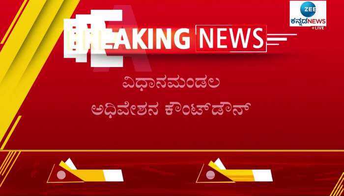 Monsoon session of Karnataka Legislature starts with condolence to departed souls