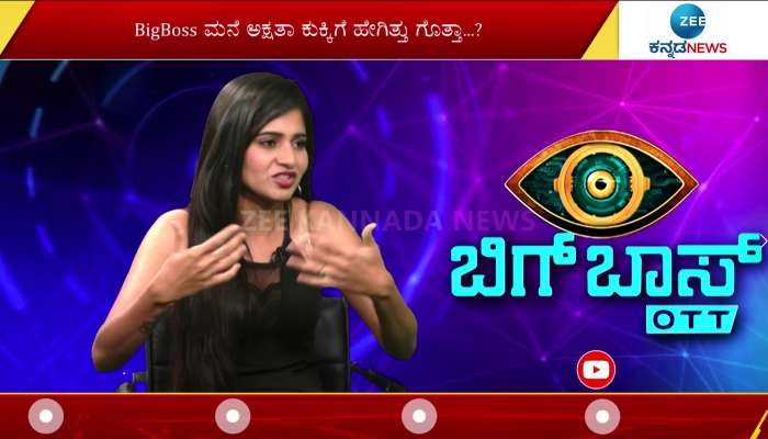 Big Boss contestant Akshata Kukki talks with Zee Kannada News