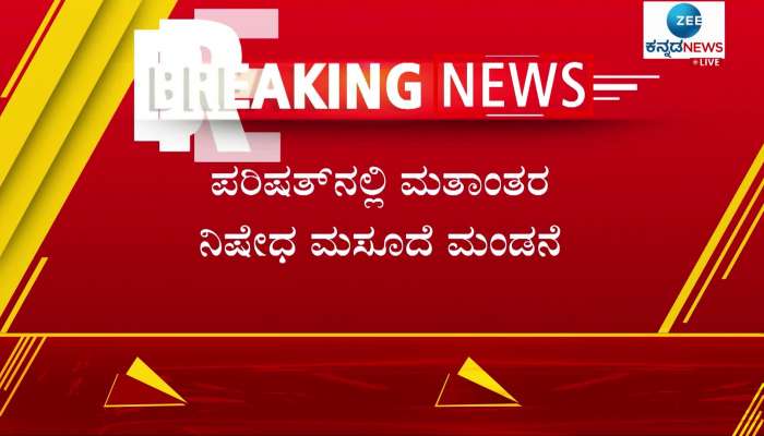 Anti-Conversion Bill Passed In Karnataka's Upper House Despite Opposition