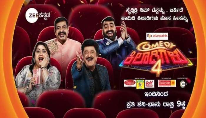 Comedy Khiladigalu 4 : ಕಾಮಿಡಿ ಕಿಲಾಡಿಗಳು ಸೀಸನ್ - 4 ಶುರು.. ವೀಕೆಂಡ್ ನಲ್ಲಿ ನಗುವಿನ ಹಬ್ಬ ಫಿಕ್ಸ್! title=