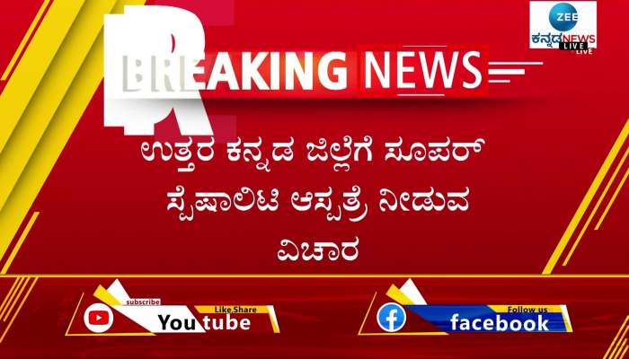 Uttara Kannada to get super-specialty hospital says Health Minister Dr. K Sudhakar
