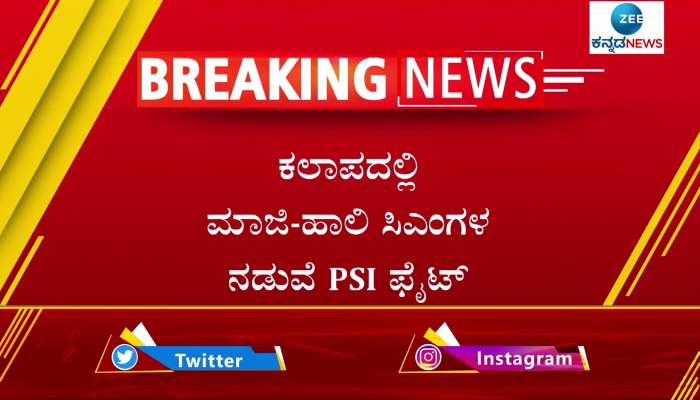 PSI Scam Fight between CM Basavaraj Bommai and EX CM Siddaramaiah