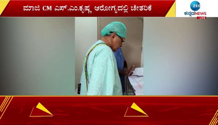 Former CM S.M. Krishna health update 