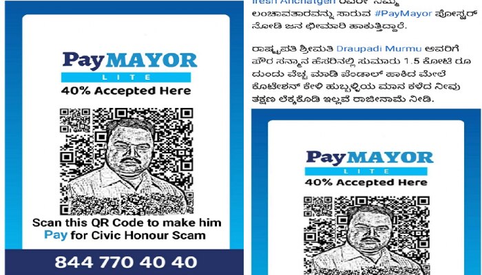 ಹುಬ್ಬಳ್ಳಿ-ಧಾರವಾಡ ಪಾಲಿಕೆ ಮೇಯರ್ ವಿರುದ್ಧ Pay Mayor ಅಭಿಯಾನ..!   title=