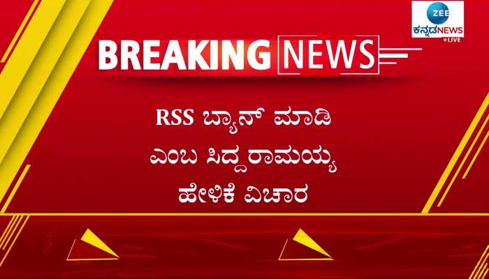 ST Somasekhar hit back at Siddaramaiah saying RSS should be banned