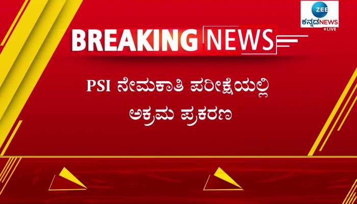 psi recruitment scam in another person arrested in kalaburagi