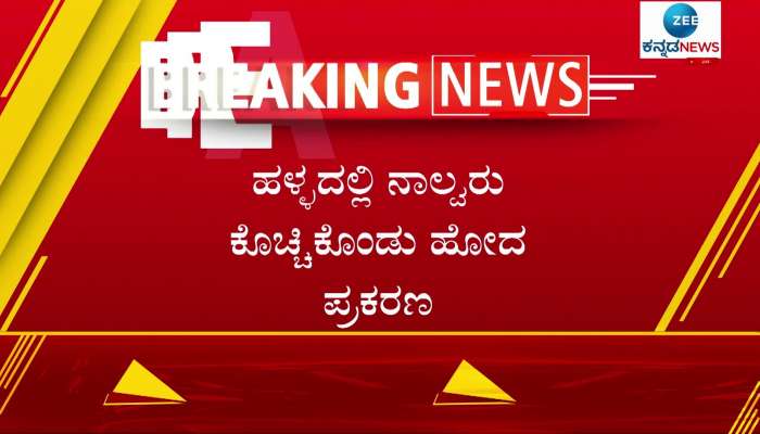 The incident four people were washed away in water koppal dist