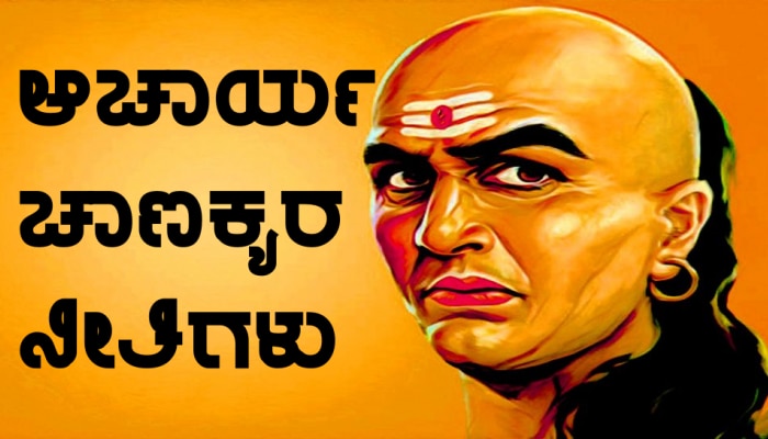 Chanakya Niti: ಇಂತಹ ಮಹಿಳೆ ಸಂಗಾತಿಯಾಗಿ ಸಿಗುವುದು ಎಲ್ಲರ ಭಾಗ್ಯದಲ್ಲಿರಲ್ಲ! title=