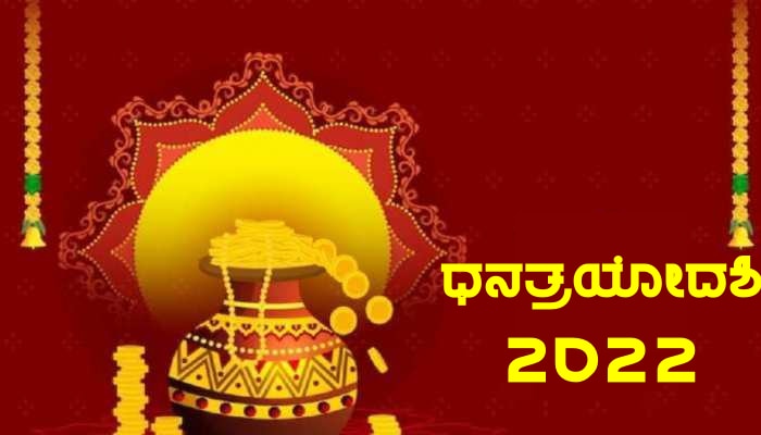 Dhanatrayodashi 2022 ದಿನದಿಂದ ಈ ನಾಲ್ಕು ರಾಶಿಗಳ ಭಾಗ್ಯೋದಯ ಪಕ್ಕಾ title=