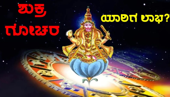 Venus Transit In Libra 2022: 9 ದಿನಗಳ ಬಳಿಕ 3 ರಾಶಿಗಳ ಮೇಲೆ ಧನ-ವೈಭವದ ವೃಷ್ಟಿ