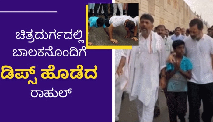 Video: ಕೋಟೆನಾಡಿನಲ್ಲಿ ಪುಟ್ಟ ಬಾಲಕನೊಂದಿಗೆ ಡಿಪ್ಸ್ ಹೊಡೆದ ರಾಹುಲ್ ಗಾಂಧಿ