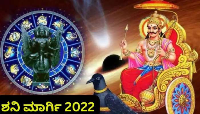 Shani Margi 2022: ಇನ್ನು 10 ದಿನಗಳಲ್ಲಿ ಈ ರಾಶಿಯವರಿಗೆ ಭಾರೀ ಹಣ, ಯಶಸ್ಸು ಕರುಣಿಸಲಿದ್ದಾನೆ ಶನಿ!