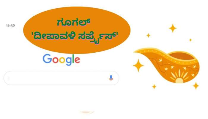 Google Diwali Surprise: ಗೂಗಲ್‌ನಲ್ಲಿ ಈ ಒಂದು ಪದ ಸರ್ಚ್ ಮಾಡಿದರೆ ಬೆಳಗುತ್ತೆ ಸ್ಕ್ರೀನ್ 