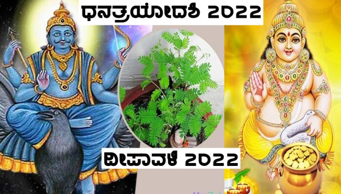 Dhanatrayodashi 2022: ಅಕ್ಟೋಬರ್ 22-23 ರಂದು ಈ ಚಿಕ್ಕ ಕೆಲಸ ಮಾಡಿ, ಧನ ಕುಬೇರ ಹಾಗೂ ಶನಿ ದೇವರ ಕೃಪೆಯಿಂದ ಭಾರಿ ಧನಲಾಭ title=