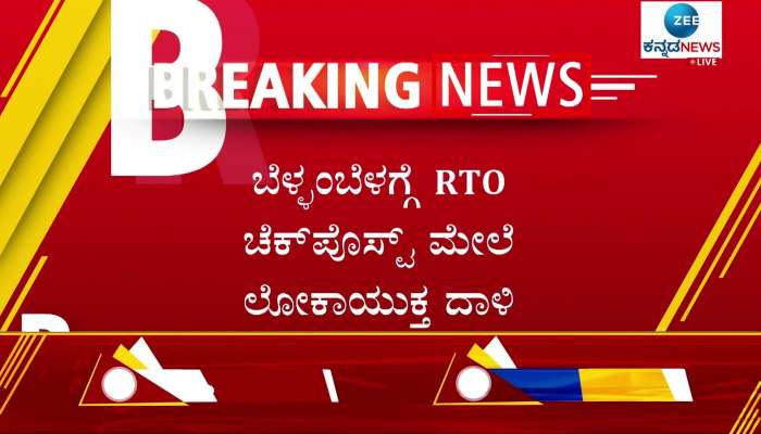 Lokayukta officers attack on RTO check post in Early Morning