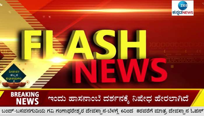 Zee Kannada News: 25 October 2022 news headlines