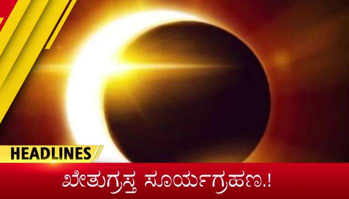 Zee Kannada News: 25 October 2022 news headlines