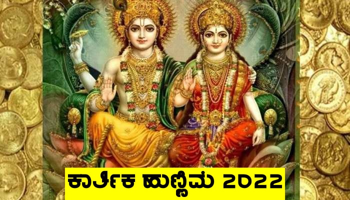 Kartik Purnima 2022: ಈ 5 ಕೆಲಸ ಮಾಡಿ ತಾಯಿ ಲಕ್ಷ್ಮಿಯ ಅಪಾರ ಕೃಪೆ ನಿಮ್ಮ ಮೇಲಾಗುತ್ತದೆ