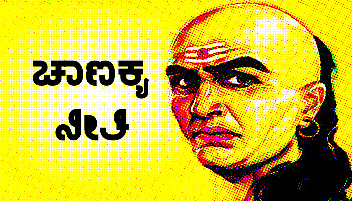 Chanakya Niti: ಈ ವಿಷಯಗಳಲ್ಲಿ ಪುರುಷರು ಮಹಿಳೆಯರ ಮುಂದೆ ಸೋಲೋಪ್ಪಿಕೊಳ್ಳಲೇಬೇಕು! title=