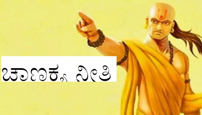 Chanakya Niti: ಹಣ ಸಂಪಾದಿಸಿದ ಬಳಿಕ ಅಪ್ಪಿತಪ್ಪಿಯೂ ಈ ತಪ್ಪು ಮಾಡಬೇಡಿ!