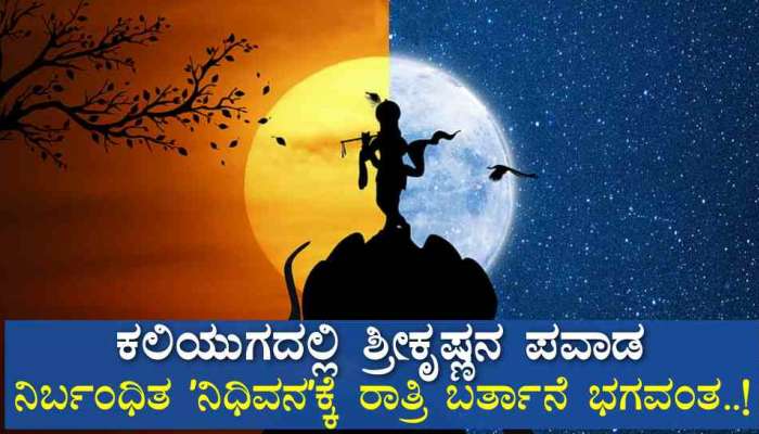 ಕಲಿಯುಗದಲ್ಲಿ ಶ್ರೀಕೃಷ್ಣನ ಪವಾಡ : ನಿರ್ಬಂಧಿತ ʼನಿಧಿವನʼಕ್ಕೆ ರಾತ್ರಿ ಬರ್ತಾನೆ ಭಗವಂತ..!