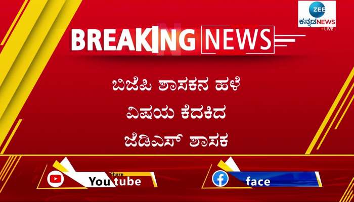 Devdurga MLA Shivna Gowda Naik's statement was proposed by JDS MLA