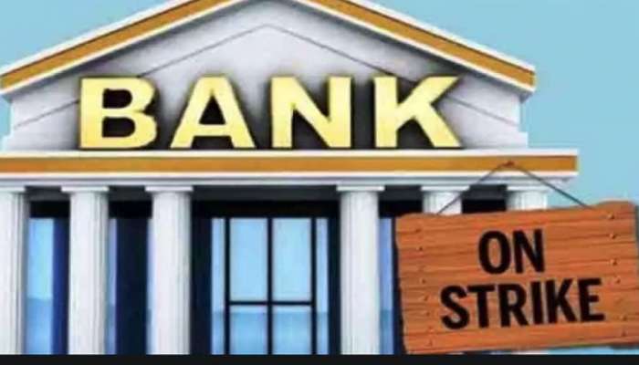 Bank Strike: ದೇಶಾದ್ಯಂತ ಈ ದಿನ  ಬ್ಯಾಂಕ್ ಮುಷ್ಕರ, ಎಟಿಎಂ ಮತ್ತು ಇತರ ಸೇವೆಗಳ ಮೇಲೂ ಪರಿಣಾಮ