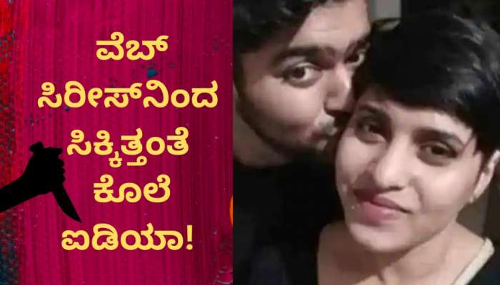 Shradha Murder Case: ಈ ವೆಬ್ ಸಿರೀಸ್‌ನಿಂದ ಸಿಕ್ಕಿತ್ತಂತೆ ಕೊಲೆ ಐಡಿಯಾ! ದೇಹವನ್ನು 35 ತುಂಡುಗಳಾಗಿ ಕತ್ತರಿಸಿದ್ಯಾಕೆ? ಇಲ್ಲಿದೆ ಬೆಚ್ಚಿ ಬೀಳಿಸುವ ಸತ್ಯ 