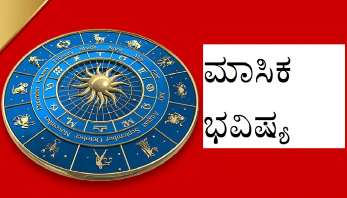 Monthly Horoscope: ಡಿಸೆಂಬರ್‌ನಲ್ಲಿ ಈ ರಾಶಿಯವರ ಅದೃಷ್ಟ ಬೆಳಗಲಿದ್ದು, ಸುಖ-ಸಂಪತ್ತು ದೊರೆಯಲಿದೆ   title=