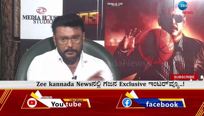 Here is Darshan's exclusive interview with Zee Kannada News