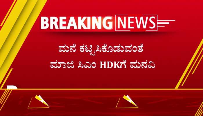 Request to former CM HDK for a  house