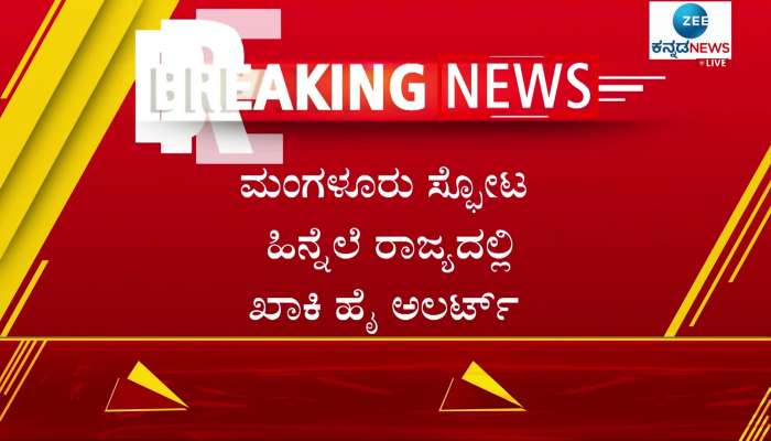 High alert in the state in the wake of the Mangalore blast