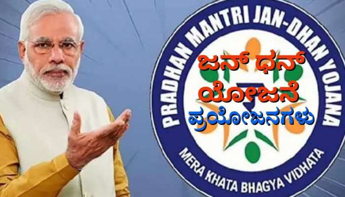 PM Jan Dhan Yojana: ಜನ್ ಧನ್ ಯೋಜನೆ ಖಾತೆದಾರರಿಗೆ ಸರ್ಕಾರ ನೀಡುತ್ತಿದೆ 10,000 ರೂ., ತಕ್ಷಣ ಈ ರೀತಿ ಅರ್ಜಿ ಸಲ್ಲಿಸಿ 
