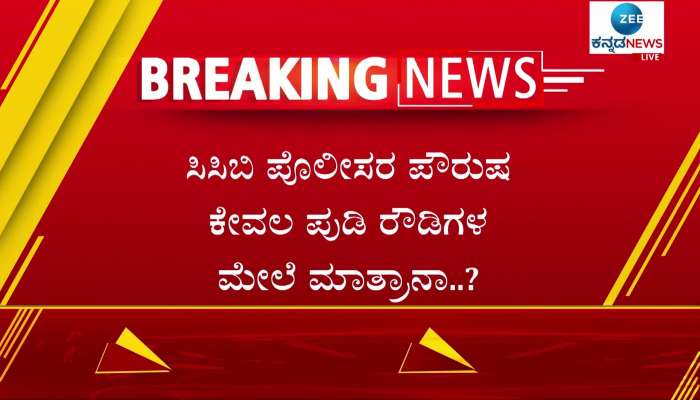  why bengaluru police not arresting Dons people questions 